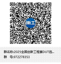 2025全国创新工程赛DUT选拔赛群聊二维码